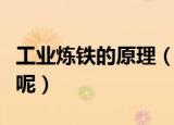 工业炼铁的原理（工业炼铁的原理到底是什么呢）