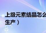 上级元素结晶怎么做（dnf上级元素结晶怎么生产）