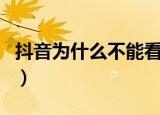 抖音为什么不能看评论（看不到评论了的原因）