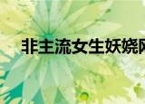 非主流女生妖娆网名（比较特别的网名）