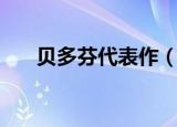 贝多芬代表作（贝多芬代表作是什么）