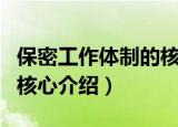 保密工作体制的核心是什么（保密工作体制的核心介绍）