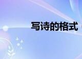写诗的格式（这些你都了解吗）