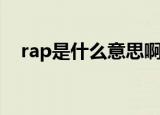 rap是什么意思啊（rap是什么音乐形式）