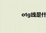 otg线是什么（otg线介绍）