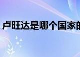 卢旺达是哪个国家的（卢旺达是什么国家的）