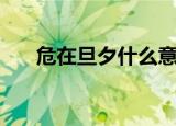 危在旦夕什么意思（危在旦夕的解释）