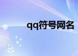 qq符号网名（qq符号网名精选）