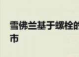 雪佛兰基于螺栓的电动跨界车将于2020年上市