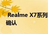  Realme X7系列Flipkart智能手机可用性已确认