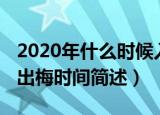 2020年什么时候入梅和出梅（2020年入梅和出梅时间简述）