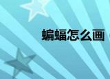 蝙蝠怎么画（蝙蝠的简单画法）