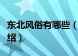 东北风俗有哪些（东北风俗人民的风俗习惯介绍）