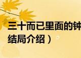 三十而已里面的钟晓芹结局（三十而已钟晓芹结局介绍）