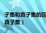 子集和真子集的区别是什么（如何区别子集和真子集）