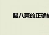 腊八蒜的正确做法（腊八蒜怎么做）