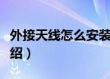 外接天线怎么安装（安装外接天线详细方法介绍）