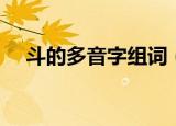 斗的多音字组词（斗的多音字怎么组词）