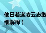 他日若遂凌云志敢笑黄巢不丈夫什么意思（详细解释）