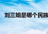 刘三姐是哪个民族（刘三姐的故乡是哪里）