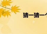  猜一猜一个喷嚏可以打多远