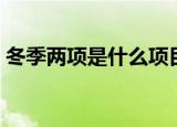冬季两项是什么项目（冬季两项是哪些项目）