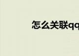 怎么关联qq（关联qq的方法）