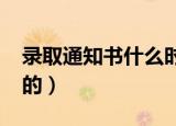 录取通知书什么时候收到2020（是怎么规定的）