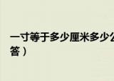 一寸等于多少厘米多少公分（一寸等于多少厘米多少公分解答）