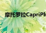  摩托罗拉CapriPlus智能手机欧洲发布确认