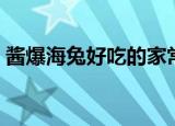 酱爆海兔好吃的家常做法（怎样做酱爆海兔）