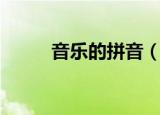 音乐的拼音（音乐的拼音及解释）