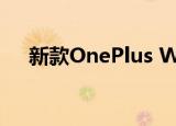  新款OnePlus Watch可能采用圆形设计