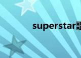 superstar歌词（完整版歌词）
