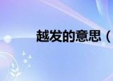 越发的意思（越发的意思是什么）