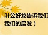 叶公好龙告诉我们什么道理（叶公好龙故事对我们的启发）