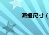 海报尺寸（海报尺寸是多少）