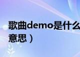 歌曲demo是什么意思（歌曲demo中是什么意思）