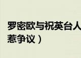 罗密欧与祝英台人物介绍（中西经典角色混演惹争议）