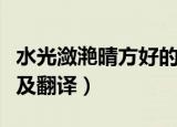 水光潋滟晴方好的意思（水光潋滟晴方好原文及翻译）