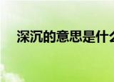 深沉的意思是什么（词语深沉什么意思）