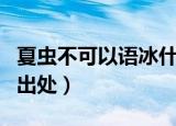 夏虫不可以语冰什么意思（夏虫不可以语冰的出处）