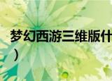 梦幻西游三维版什么职业最吃香（分别有什么）