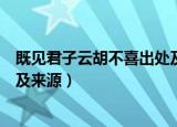 既见君子云胡不喜出处及意思（既见君子云胡不喜的解释以及来源）
