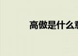 高傲是什么意思（高傲的含义）