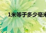 1米等于多少毫米（米与毫米如何换算）
