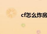 cf怎么炸房（cf炸房的方法）