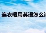 连衣裙用英语怎么说（如何用英语说连衣裙）