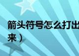 箭头符号怎么打出来（两种方法教你轻松打出来）