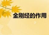 金刚经的作用（金刚经有什么作用）